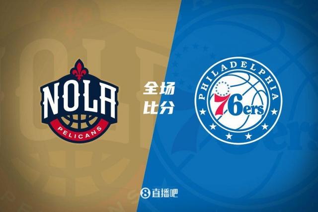 山东队翻盘鹈鹕，麦科勒姆带队取胜的简单介绍